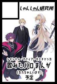 しゃんしゃん研究所 サークルカット