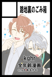 路地裏のごみ箱 サークルカット