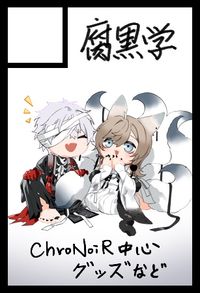 腐黒学 サークルカット