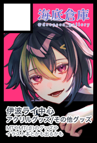 海底倉庫 サークルカット