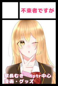 不束者ですが サークルカット