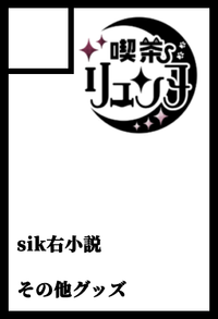 喫茶リュンヌ サークルカット