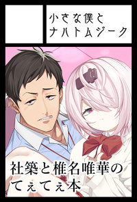 小さな僕とナハトムジーク サークルカット