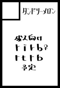 タンドリーメロン サークルカット