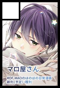 マロ屋さん サークルカット