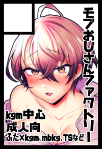 モブおじさんファクトリー サークルカット