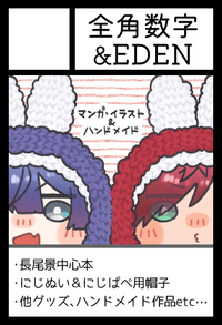 全角数字＆EDEN サークルカット