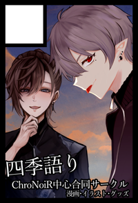 四季語り サークルカット