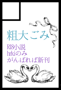 粗大ごみ サークルカット