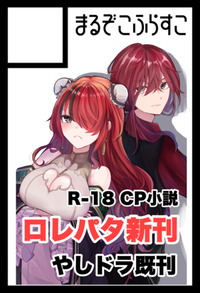 まるぞこふらすこ サークルカット