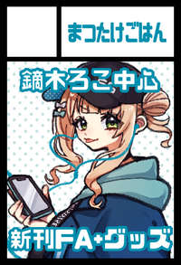 まつたけごはん サークルカット