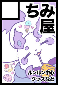 ちみ屋 サークルカット