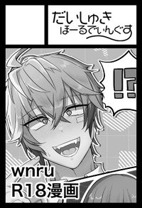 だいしゅきほーるでぃんぐす サークルカット