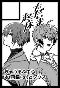 ただいま起床 サークルカット