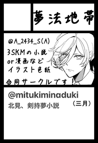 夢法地帯 サークルカット