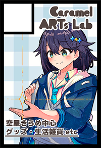 CaramelART'sLab サークルカット