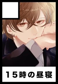 15時の昼寝 サークルカット