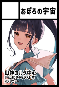 あぽろの宇宙 サークルカット