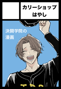 カリーショップはやし サークルカット