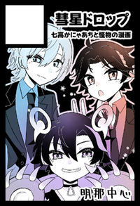 彗星ドロップ サークルカット