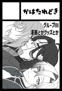 かはたれどき サークルカット