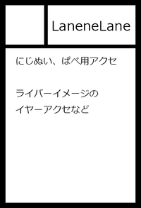 LaneneLane サークルカット