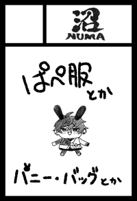 沼-numa- サークルカット