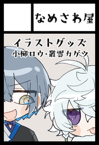 なめさわ屋 サークルカット