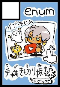 enum サークルカット