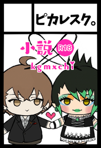 ピカレスク。 サークルカット