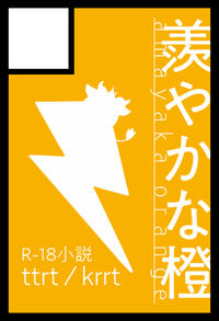 羨やかな橙 サークルカット