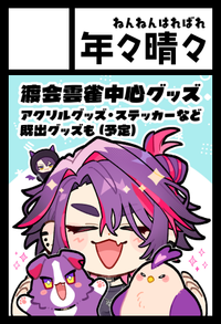 年々晴々 サークルカット