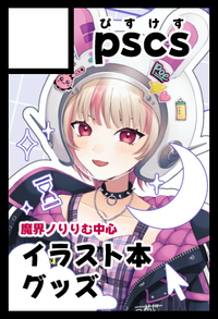 pscs サークルカット