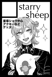 starry sheep サークルカット