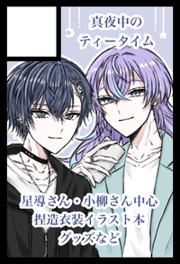 真夜中のティータイム サークルカット
