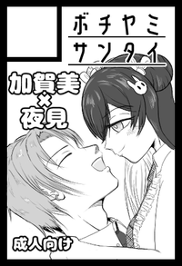 ボチヤミサンタイ サークルカット