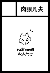 肉眼凡夫 サークルカット