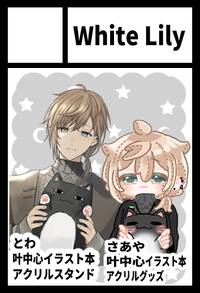 White Lily サークルカット