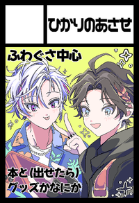 ひかりのあさせ サークルカット