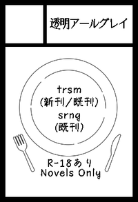 透明アールグレイ サークルカット
