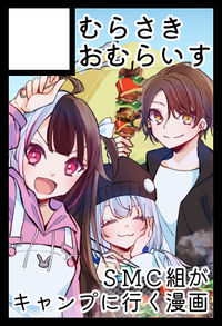 むらさきおむらいす サークルカット