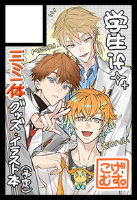 こげむす。 サークルカット