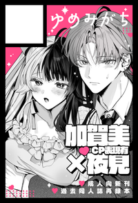 ゆめみがち サークルカット