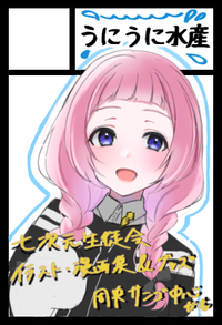 うにうに水産 サークルカット