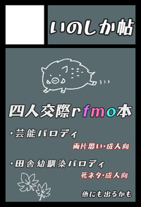 いのしか帖 サークルカット