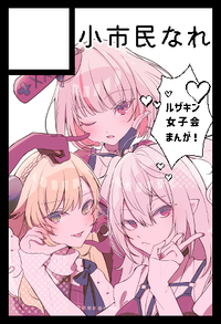 小市民なれ サークルカット