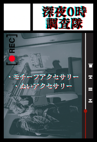 深夜0時調査隊 サークルカット