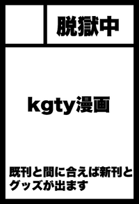 脱獄中 サークルカット