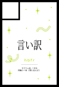 言い訳 サークルカット