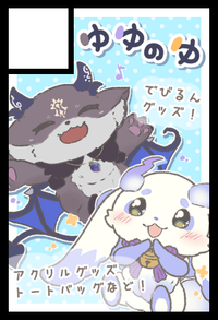 ゆゆのゆ サークルカット